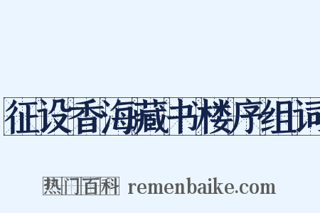 征设香海藏书楼序组词是什么意思的图片
